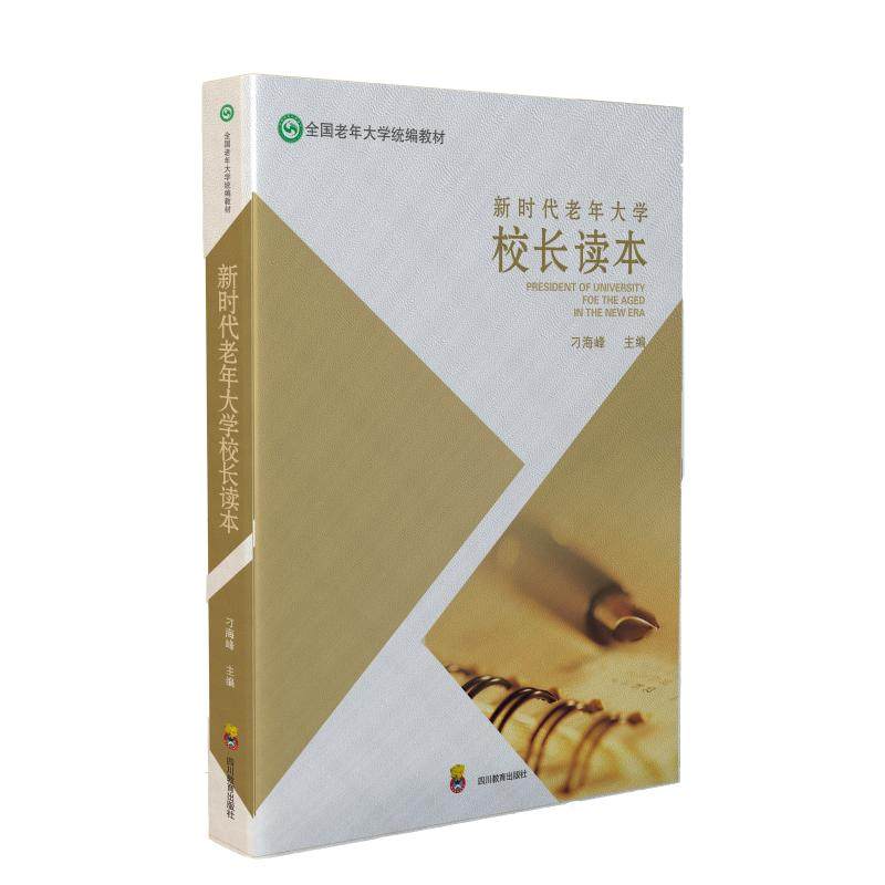 老年大学校长读本刁海峰 编9787540875039书籍\/杂志\/报纸//教材/教辅//教材/大学教材,书籍/杂志/报纸,育儿其他,淘宝优惠券,粉丝福利购,淘宝优惠卷