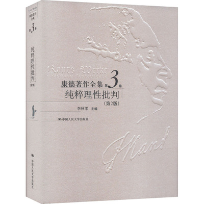 康德著作全集 第3卷 纯粹理批判(第2版)李秋零 编9787300052748书籍\/杂志\/报纸/哲学和宗教/外国哲学