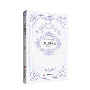 山那边的风景龚盛辉著 著9787517148470书籍\/杂志\/报纸/文学/文学