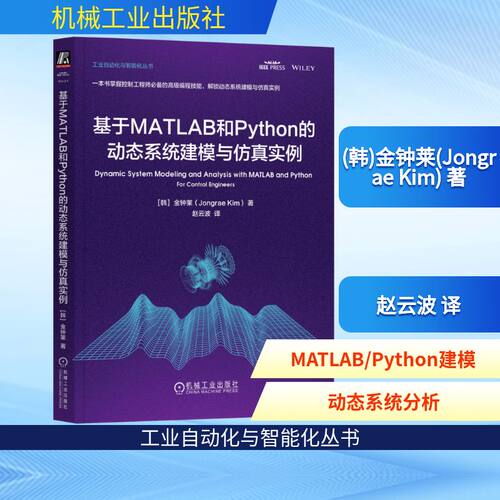 基于MATLAB和PYTHON的动态系统建模与实例(韩)金钟莱(Jongrae Kim) 著 赵云波 译9787111779896