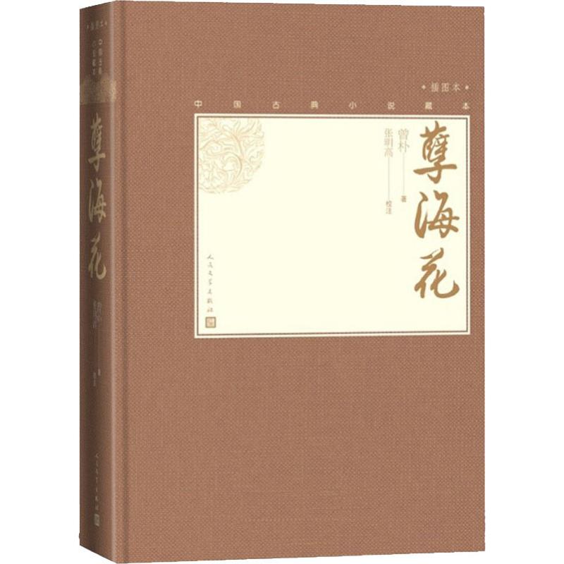 孽海花(清)曾朴9787020138548书籍\/杂志\/报纸/小说/古/近代小说（1919年前）