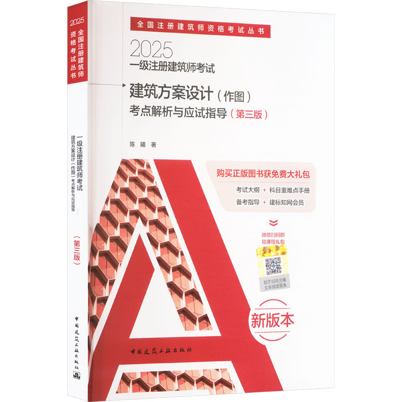 2025一级注册建筑师建筑方案设计(作图)考点解析与应试指导(第三版) 新版本陈曦 著9787112306442