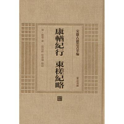 康輶纪行 东槎纪略(清)姚莹 著;施培毅,徐寿凯 点校 著作9787546143200书籍\/杂志\/报纸/小说/世界名著