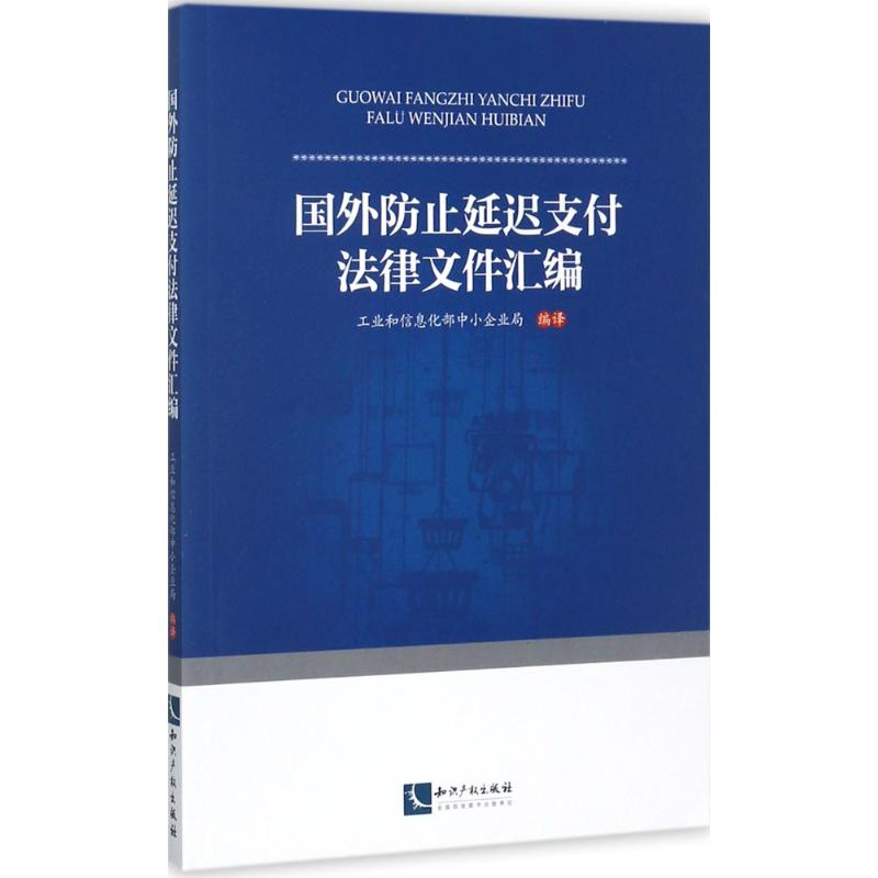 国外防止延迟支付法律文件汇编中小企业局 编译9787513051750书籍\/杂志\/报纸/法律/学理