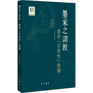 抉微黄蕉风 著9787547523391书籍 杂志 墨家之谓教 哲学和宗教 宗教 报纸 中国哲学 墨学