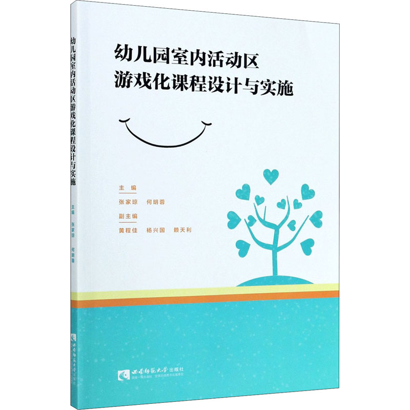 幼儿园室内活动区游戏化课程设计与实施张家琼 编9787569704495书籍\/杂志\/报纸//教材/教辅//社会实用教材
