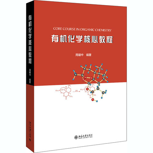 有机化学核心教程周晴中 编9787301317495书籍\/杂志\/报纸/自然科学/化学（新）