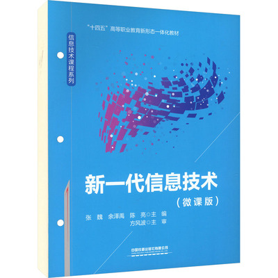 新一代信息技术（微课版）张魏,余泽禹,陈亮 主编 编9787113317553书籍\/杂志\/报纸//教材/教辅//教材/大学教材