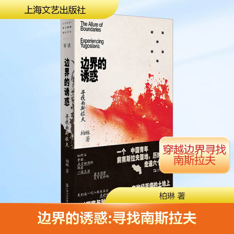 边界的诱惑：寻找南斯拉夫柏琳 著9787532171552书籍\/杂志\/报纸/小说/军事小说