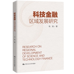 报纸 杂志 经济 财政 税收 科技金融区域发展研究冯锐 货币 著9787300312354书籍