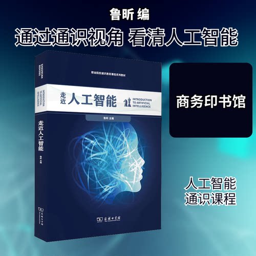 走近人工智能鲁昕 编9787100187275书籍\/杂志\/报纸//教材/教辅//社会实用教材