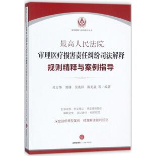 审理医疗损害责任纠纷司法解释规则精释与案例指导杜万华 等 编著 著作9787519719371书籍\/杂志\/报纸/法律/法律史