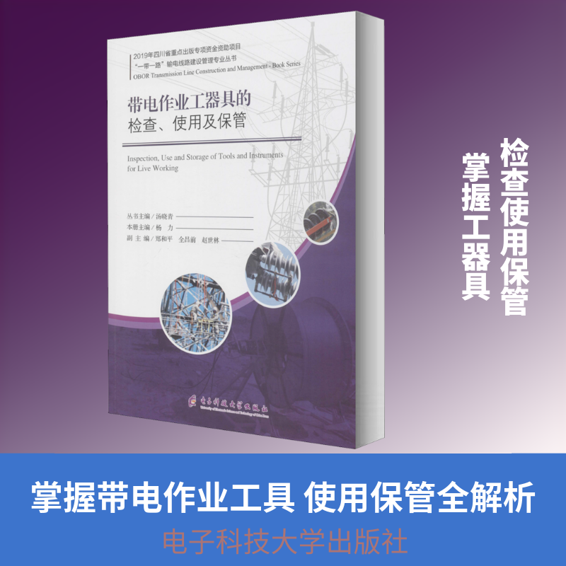 带电作业工器具的检查、使用及保管杨力 编9787564775469书籍\/杂志\/报纸/儿童读物/童书/儿童读物