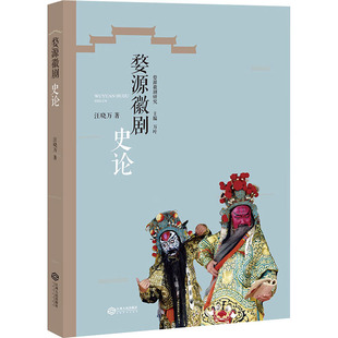 婺源徽剧史论汪晓万9787210110057书籍\/杂志\/报纸/艺术/艺术理论（新）