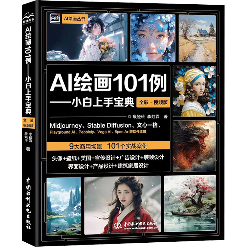 AI绘画101例——小白上手宝典 全彩·视频版殷娅玲,李虹霖 著9787522622729书籍\/杂志\/报纸/计算机/网络/程序设计（新）