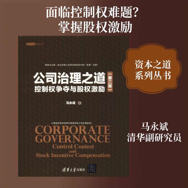 公司治理之道 控制权争夺与股权激励(第2版)马永斌 著9787302509752书籍\/杂志\/报纸/管理/企业管理