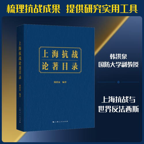 上海抗战论著目录韩洪泉  编9787208166486书籍\/杂志\/报纸/政治军事/世界军事