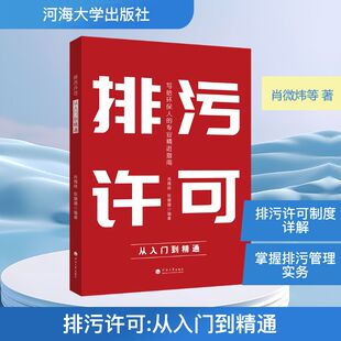 排污许可:从入门到精通肖微炜,张璐璐 编著 著9787563093526书籍\/杂志\/报纸/医学卫生/药学