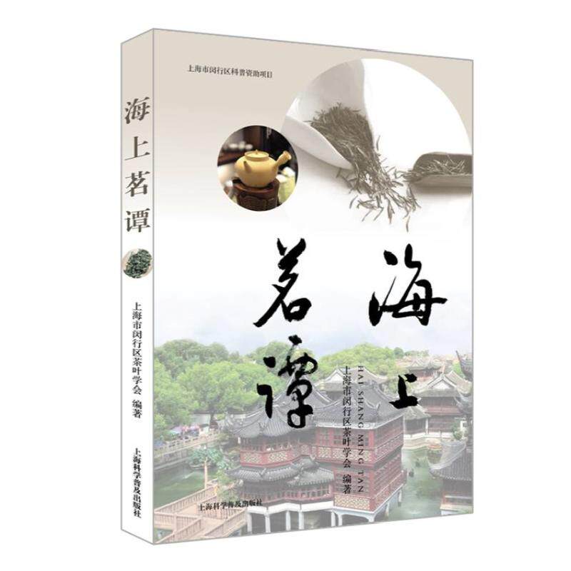 海上茗谭闵行区茶叶学会9787542777133书籍\/杂志\/报纸/生活/茶类书籍