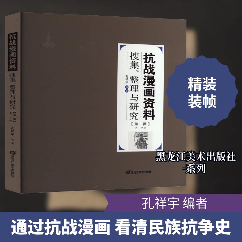 抗战漫画资料搜集、整理与研究 辑 第二分册孔祥宇 编9787559396907书籍\/杂志\/报纸/艺术/艺术