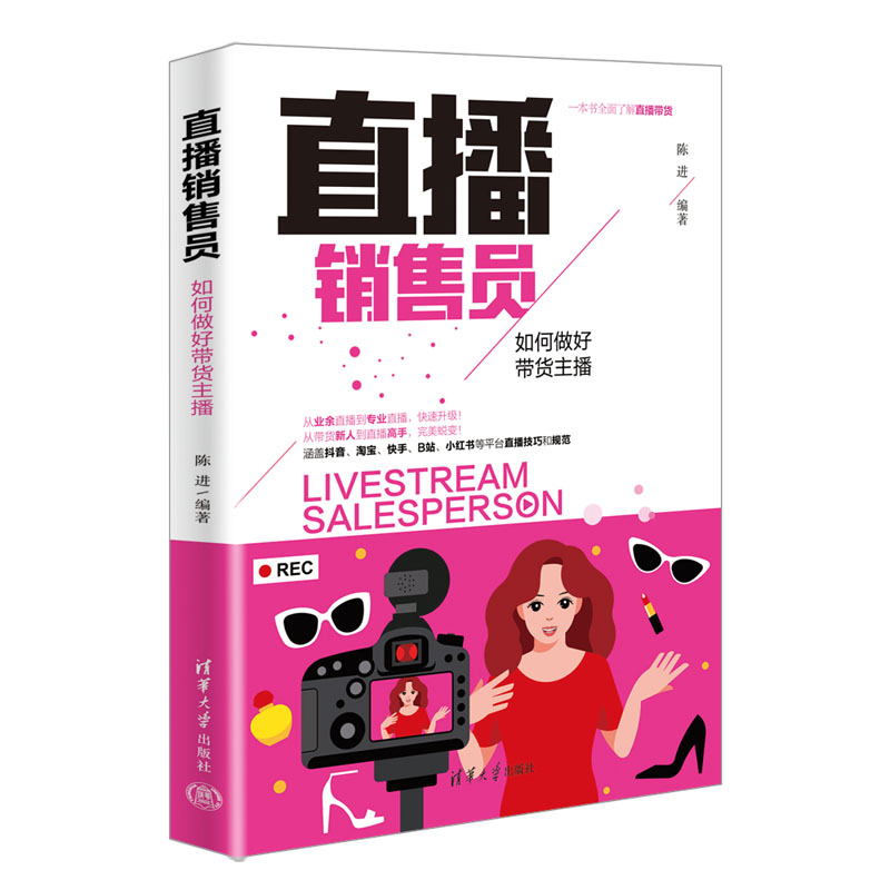 直播销售员：如何做好带货主播陈进9787302614272书籍\/杂志\/报纸/管理/电子商务