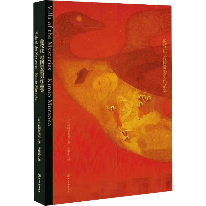 秘仪庄 村冈贵美男作品集(日)村冈贵美男 著 王紫沁 译9787574005143书籍/杂志/报纸/艺术/设计