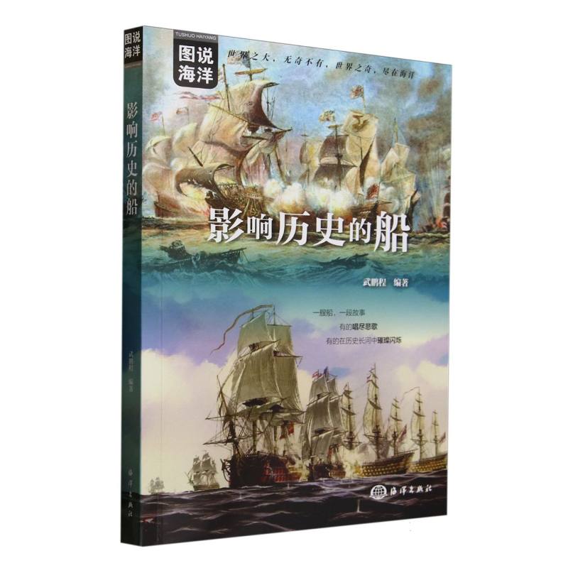 影响历史的船武鹏程 著9787521012125书籍/杂志/报纸/工业/农业技术/交通/运输