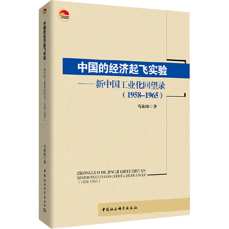 中国的经济起飞实验——新中国工业化回望录(1958-1965)马泉山 著9787520322836书籍\/杂志\/报纸/经济/世界及各国经济概况