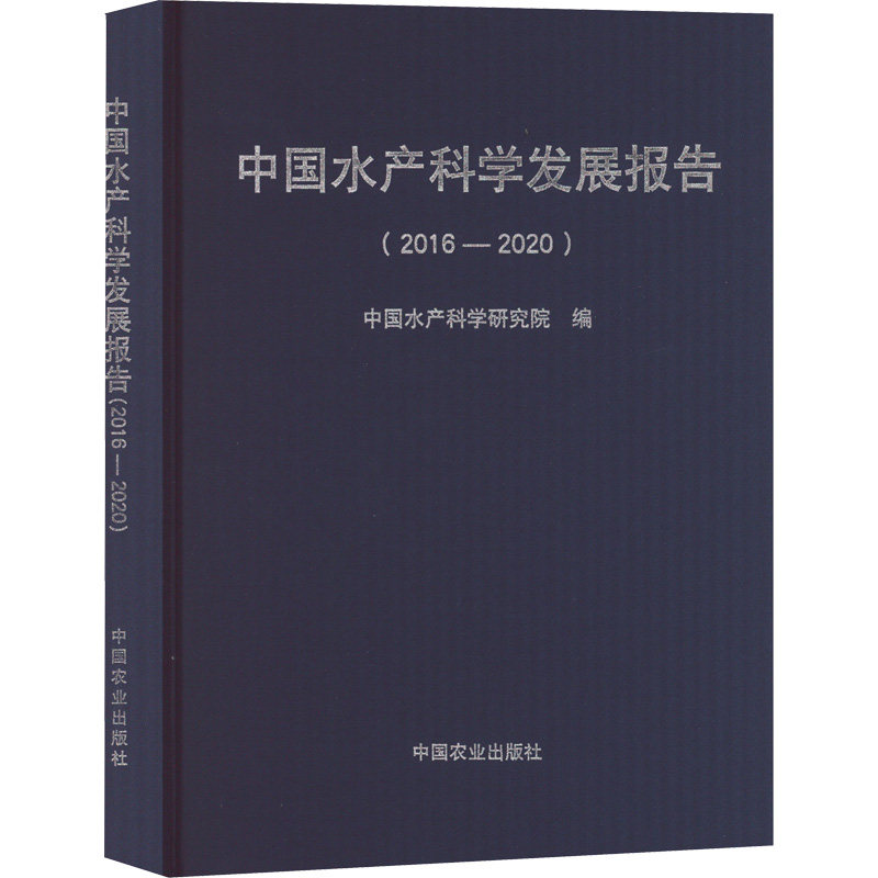 中水科学发展报告(2016-2020)中水科学研究院 编9787109289161书籍\/杂志\/报纸/工业/农业技术/农业/农业基础科学