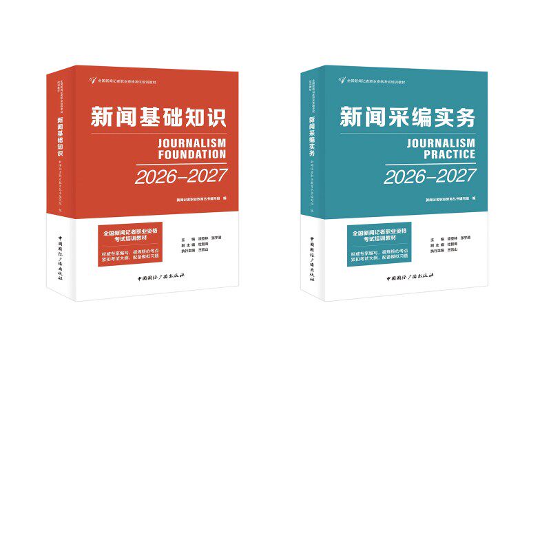 (2026-2027) 全国新闻记者职业资格2册 新闻基础知识+新闻采编实务