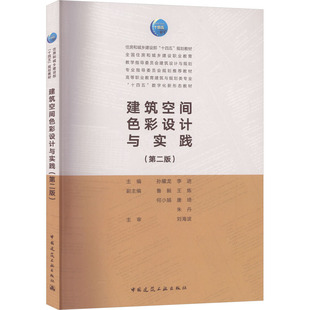 编9787112307234书籍 第二版 等 建筑空间色彩设计与实践 杂志 教辅 李进 教材 孙耀龙 中学教材 主编;鲁毅 报纸 副主编