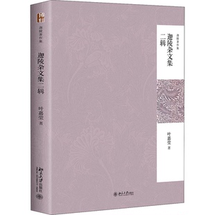 迦陵杂文集2辑(加)叶嘉莹9787301308295书籍\/杂志\/报纸/文学/现代/当代文学