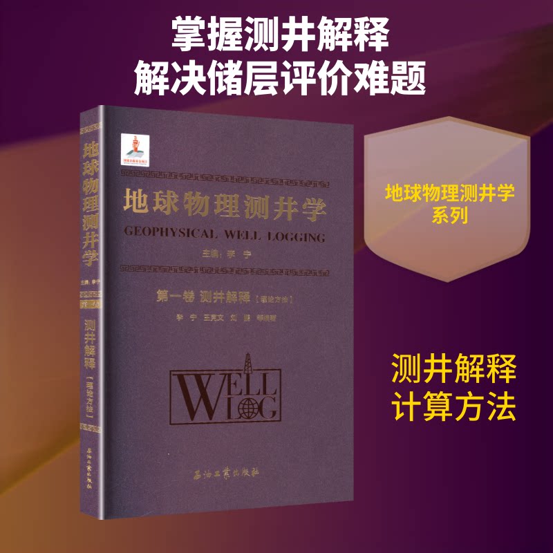 地球物理测井学卷测井解释（理论方法）李宁 等 编著 编9787518315482书籍\/杂志\/报纸/自然科学/自然科学史/研究方法
