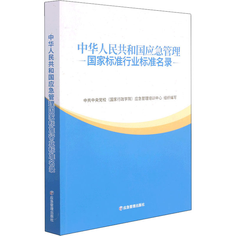 中华人民共和国应急管理标准行业标准名录校(行政学院)应急管理培训中心 编9787502077747书籍\/杂志\/报纸/医学卫生/药学