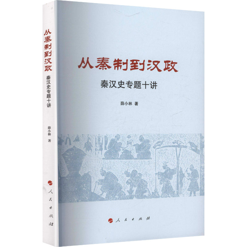 从秦制到汉政——秦汉史专题十讲薛小林 著 著9787010275369书籍\/杂志\/报纸/历史/中国史/中国通史