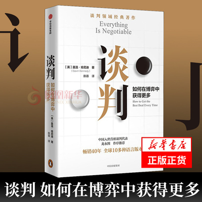 【正版现货】谈判 如何在博弈中获得更多 谈判大师盖温·肯尼迪经典作品 25个实战技巧现学现用 中信出版社 谈判书籍
