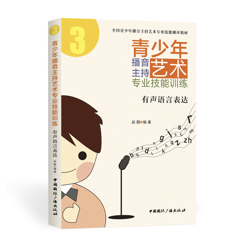 青少年播音主持艺术专业技能训练:有声语言表达赵鹏 编著9787507843675书籍\/杂志\/报纸//教材/教辅//教材/大学教材