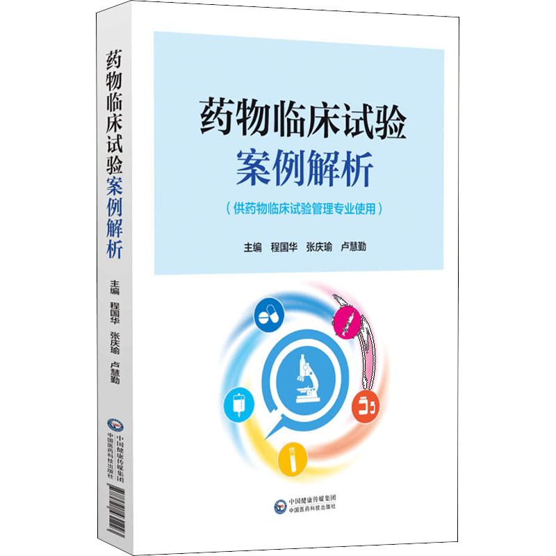 药物临床试验案例解析程国华,卢慧勤 编9787521431223书籍\/杂志\/报纸/医学卫生/药学