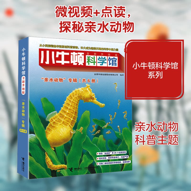 小牛顿科学馆 "亲水动物"专辑 全新升级版(全6册)台湾牛顿出版股份有限公司 编9787544849685