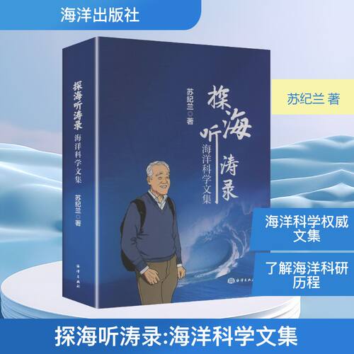 探海听涛录——海洋科学文集苏纪兰 著 著9787521016093书籍\/杂志\/报纸/自然科学/自然科学史/研究方法