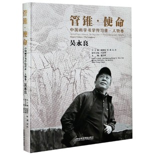 中国画学书传录(人物卷吴永良)(精)/管锥使命编者:盛天晔|责编:徐新红|总主编:尉晓榕//张捷//沈浩9787550323902艺术/绘画（新）