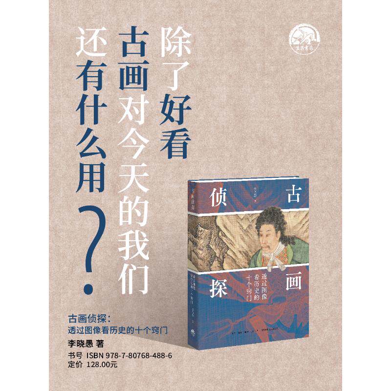 古画侦探：透过图像看历史的十个窍门李晓愚 著9787807684886书籍\/杂志\/报纸/艺术/艺术理论（新）