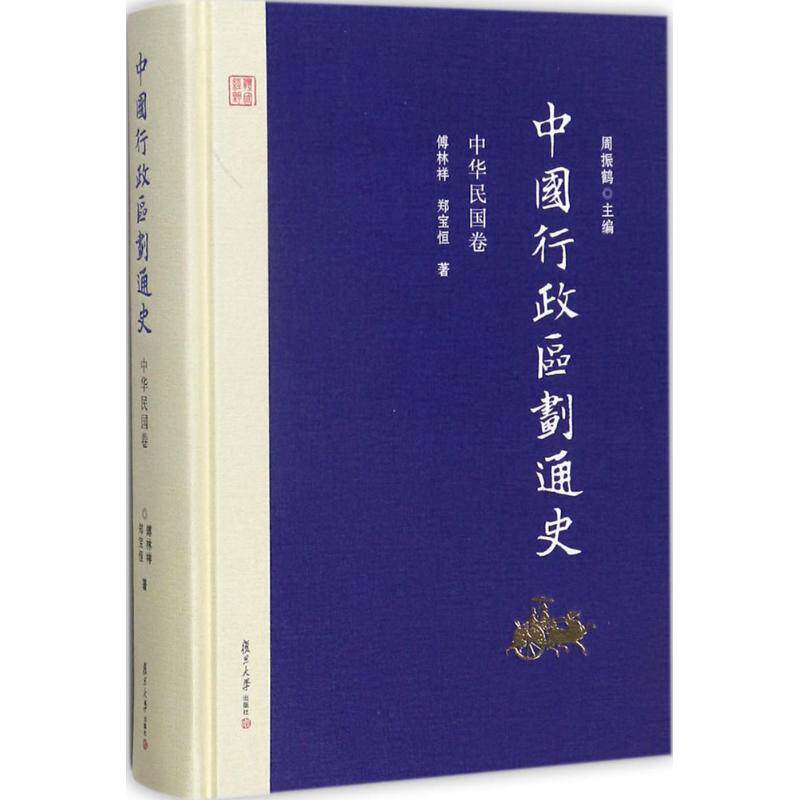 中国行政区划通史·中华民国卷周振鹤 主编;傅林祥,郑宝恒 著9787309127041书籍\/杂志\/报纸/历史/中国史/中国通史
