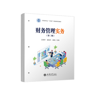 (教)财务管理实务（第二版）王炳华 逄俊杰 姜旗 著9787542979438书籍\/杂志\/报纸//教材/教辅//教材/大学教材