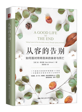 从容的告别 如何面对终将到来的衰老与死亡(澳)肯·希尔曼(Ken Hillman)9787300269443书籍\/杂志\/报纸/哲学和宗教/中国哲学