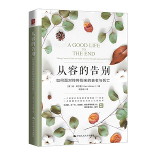 Hillman 告别 肯·希尔曼 从容 9787300269443书籍 哲学和宗教 衰老与死亡 报纸 如何面对终将到来 中国哲学 澳 杂志 Ken