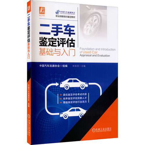 二手车鉴定评估基础与入门宋双羽 编9787111651314书籍\/杂志\/报纸/工业/农业技术/汽车