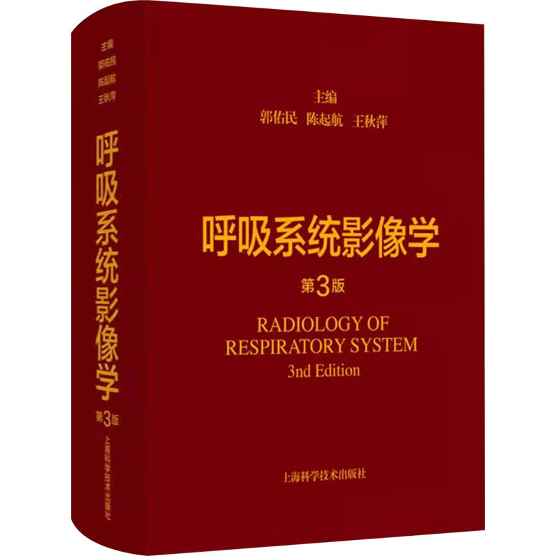 呼吸系统影像学(第3版)郭佑民,陈起航,王秋萍 编9787547861585书籍\/杂志\/报纸/医学卫生/医学