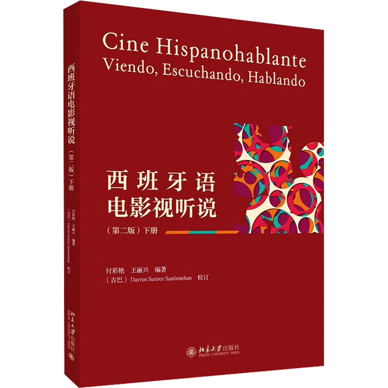 西班牙语电影视听说（第二版）下册付彩艳,王丽兴 编著 编9787301362266书籍\/杂志\/报纸//教材/教辅//教材/大学教材