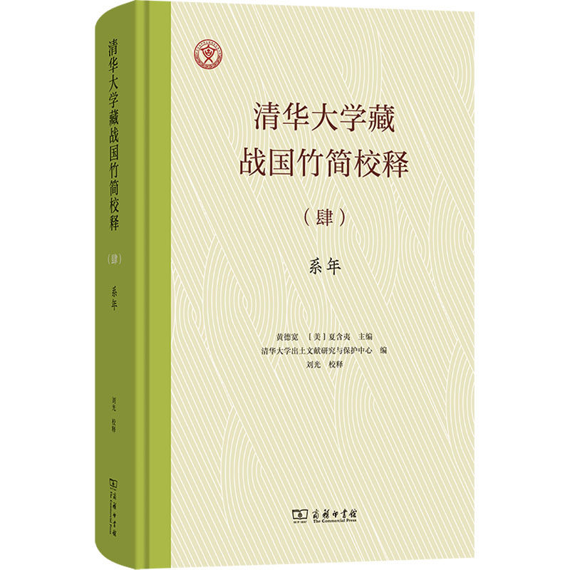清华大学藏战国竹简校释(肆) 系年黄德宽,(美)夏含夷 编9787100229883书籍\/杂志\/报纸/历史/文物/考古